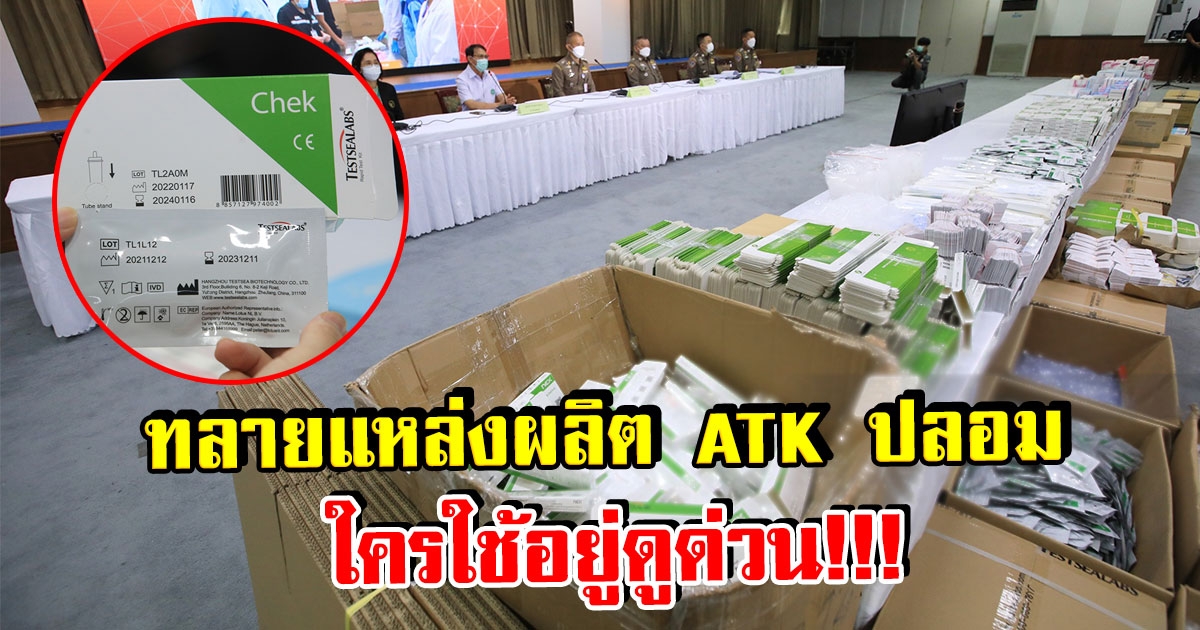 ตำรวจบุกจับ ทลายแหล่งผลิตขายชุด ATKปลอม มูลค่ากว่า 2 ล้านบาท