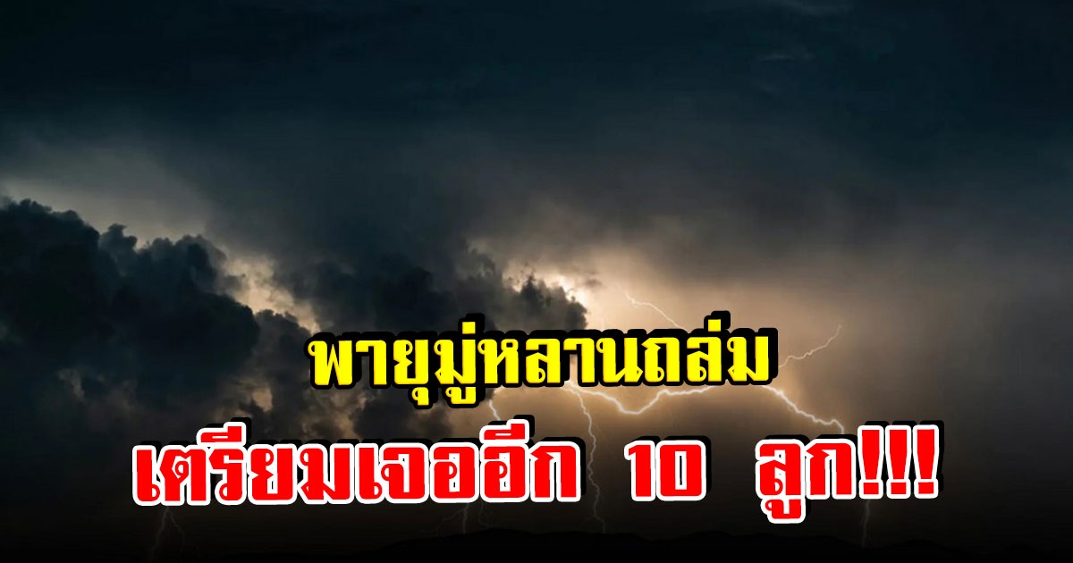 พายุมู่หลานถล่มเวียดนาม คาดปีนี้ เตรียมเจอพายุเข้าอีกนับ 10 ลูก