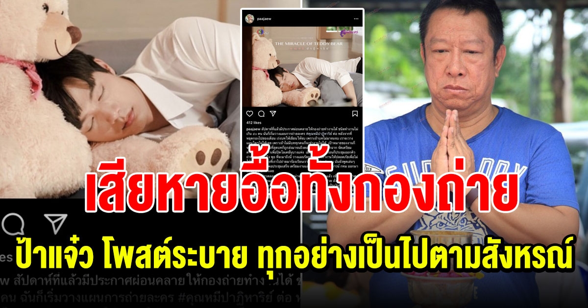 ป้าแจ๋ว โพสต์ระบาย ต้องยกเลิกกองถ่ายกะทันหัน