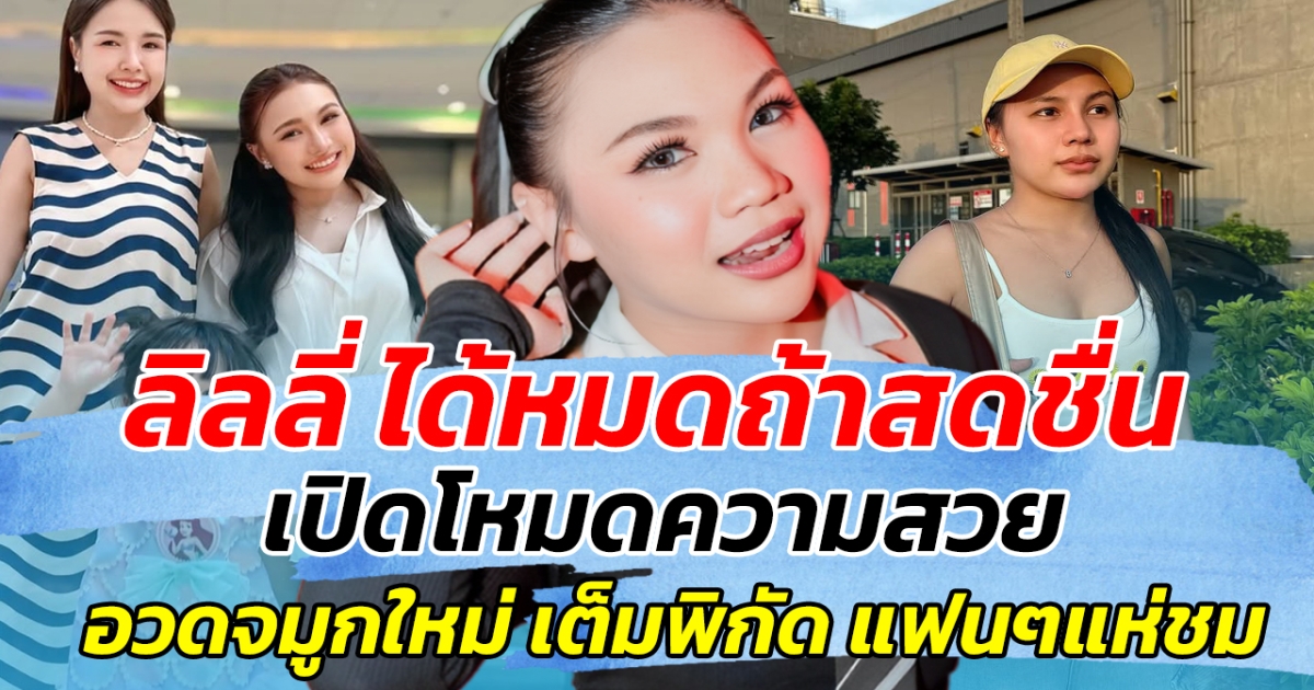 เอฟซี ตะลึง ลิลลี่ ได้หมดถ้าสดชื่น เปิดโหมดความสวย อวดจมูกใหม่ เต็มพิกัด แฟนๆแห่ชมรัวๆ