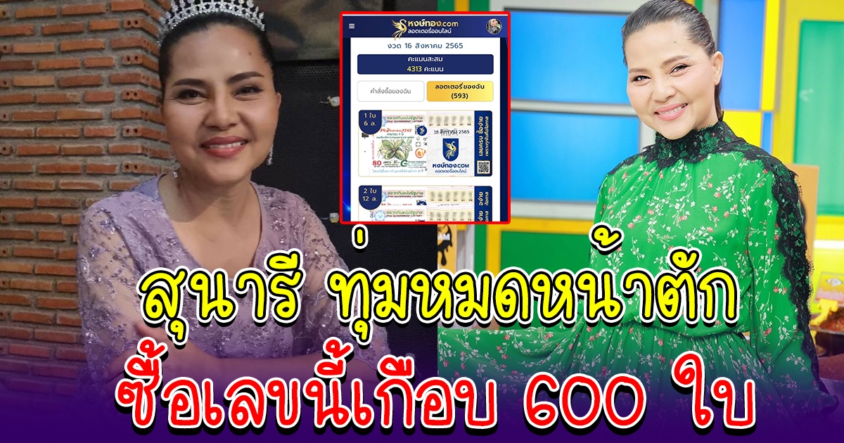 สุนารี ราชสีมา เผยเลข 16 ส.ค.65 ทุ่มหมดหน้าตักเกือบ 600 ใบ
