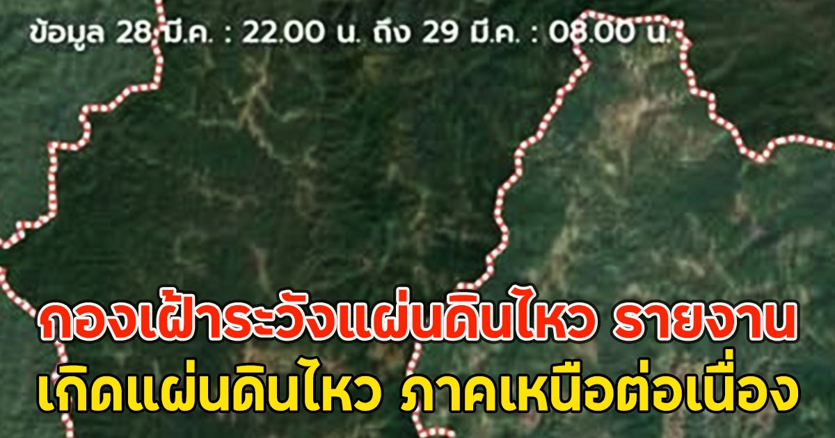 กองเฝ้าระวังแผ่นดินไหว รายงาน เกิดแผ่นดินไหว ภาคเหนือต่อเนื่อง
