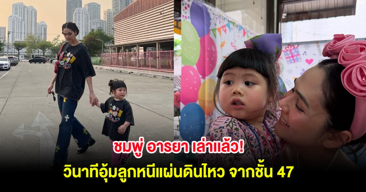 ชมพู่ อารยา เล่าเเล้ว! วินาทีอุ้มลูกหนีแผ่นดินไหว จากชั้น 47