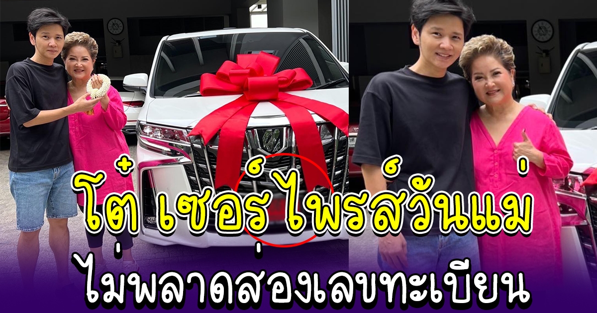 โต๋ ศักดิ์สิทธิ์ จัดรถป้ายแดงเซอร์ไพรส์ของขวัญวันแม่ ไม่พลาดส่องเลขป้ายแดง