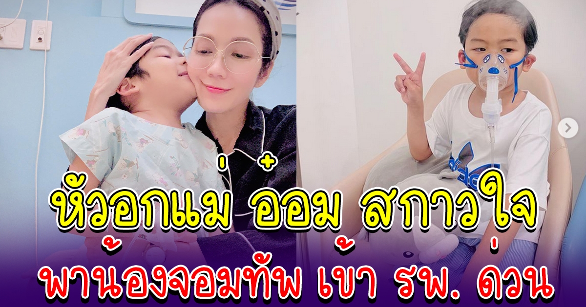 อ๋อม สกาวใจ ตกใจหนัก ต้องพาน้องจอมทัพ เข้าโรงพยาบาลด่วน