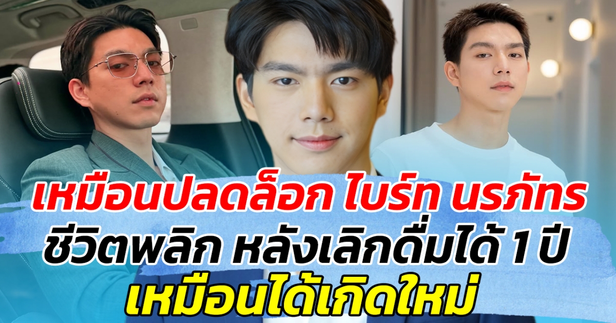 เหมือนปลดล็อก ไบร์ท นรภัทร ชีวิตพลิก หลังเลิกดื่มได้ 1 ปี เหมือนได้เกิดใหม่