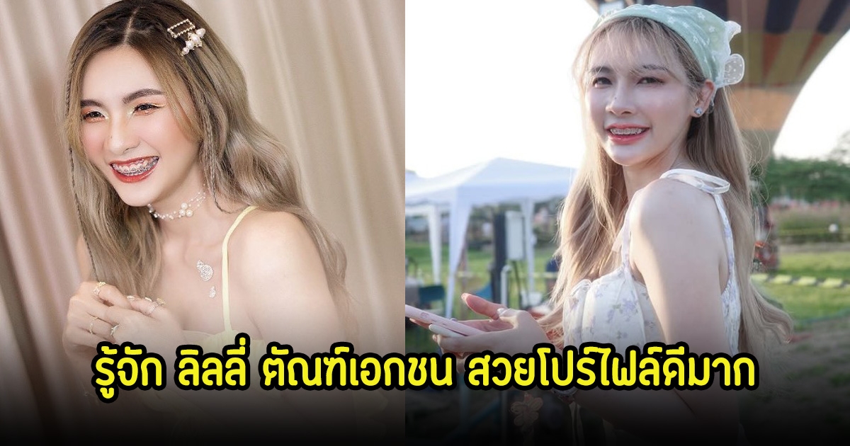 รู้จัก ลิลลี่ ตัณฑ์เอกชน อดีตแฟนสาวอิลสลิก สวยโปร์ไฟล์ดีมาก