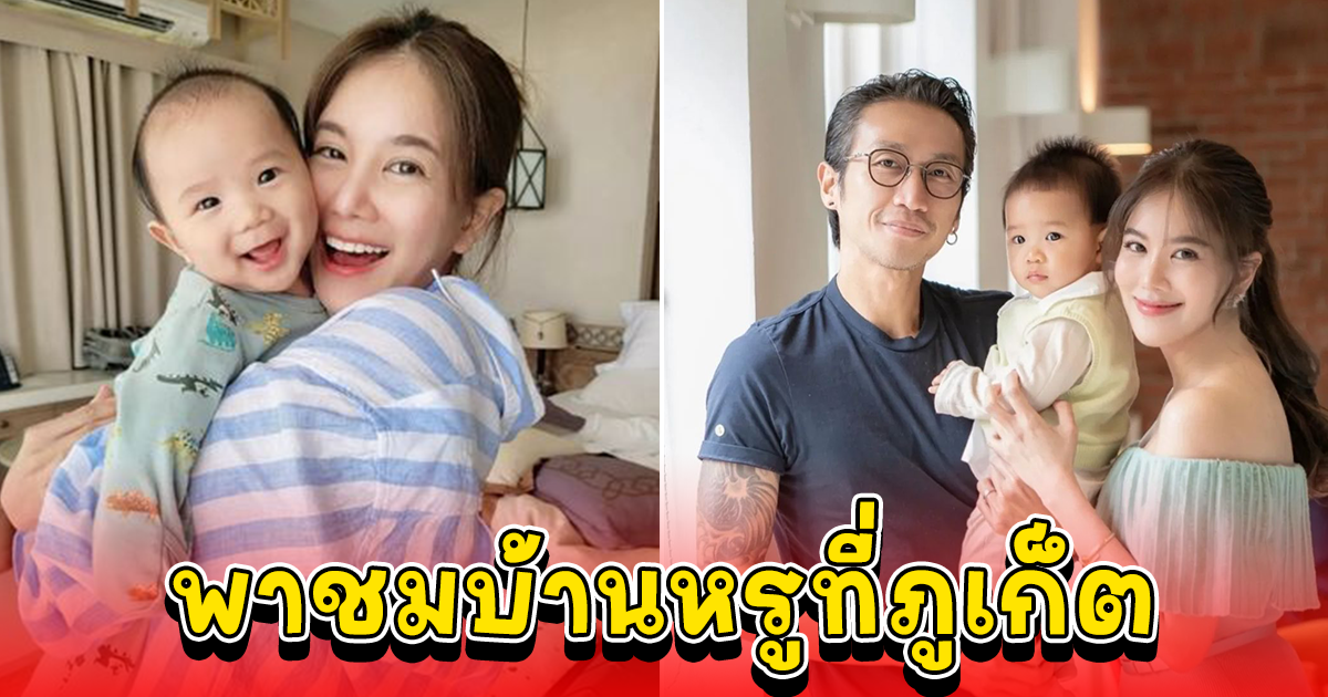 พาชมบ้านหรู น้องทะเล วัย 10 เดือน ที่จังหวัดภูเก็ต