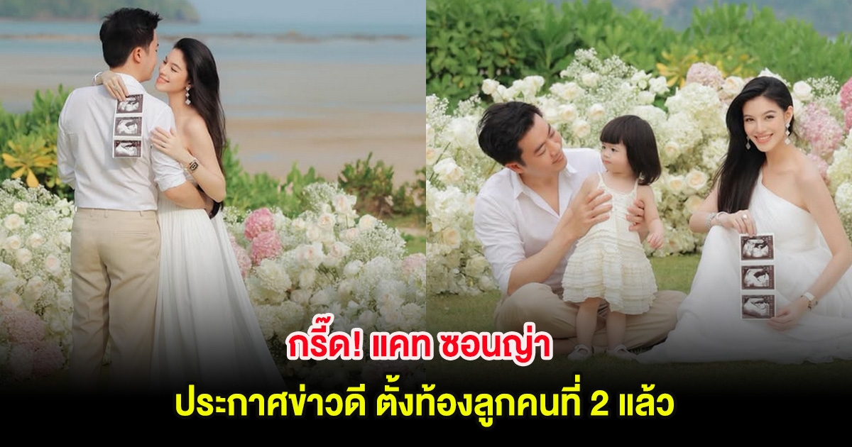 กรี๊ด! แคท ซอนญ่า ประกาศข่าวดี ตั้งท้องลูกคนที่ 2 แล้ว