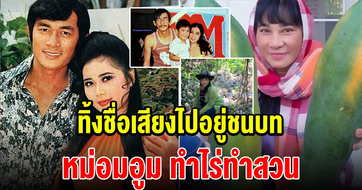 บ้านในสวนของ หม่อมอูม วิยะดา หลังลาวงการ