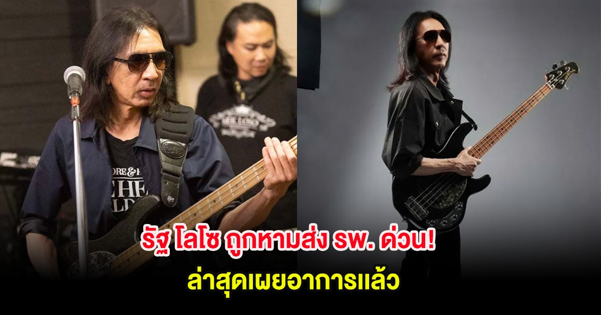 รัฐ โลโซ ถูกหามส่ง รพ. ด่วน! ล่าสุดเผยอาการเเล้ว