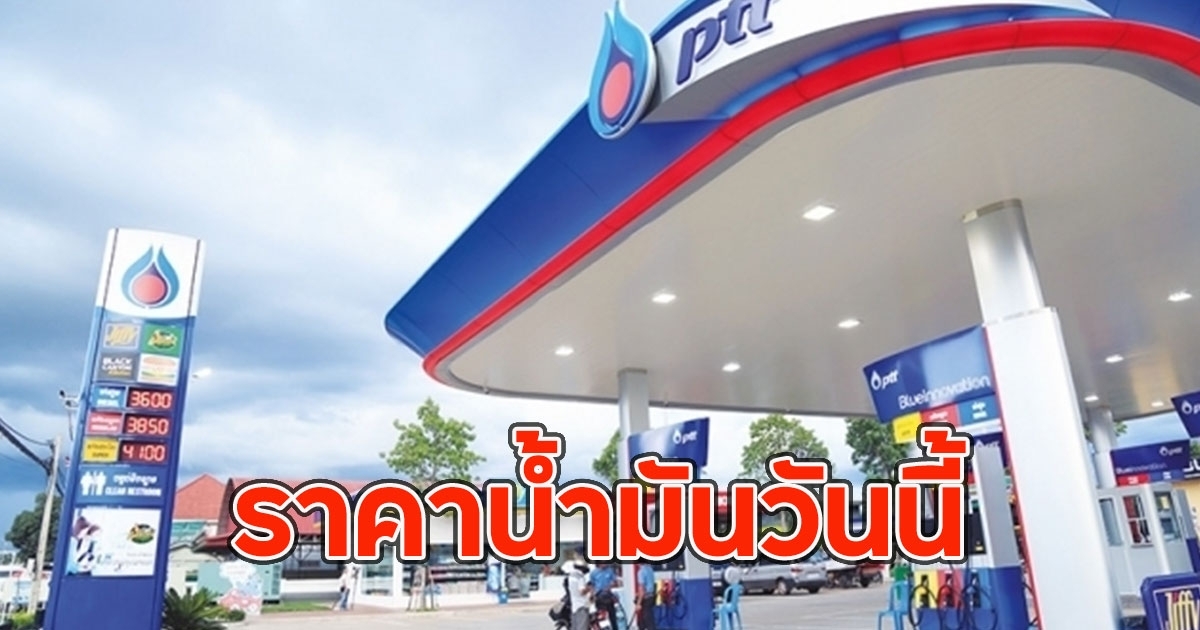 ราคาน้ำมันวันนี้ 6 เม.ย. 68