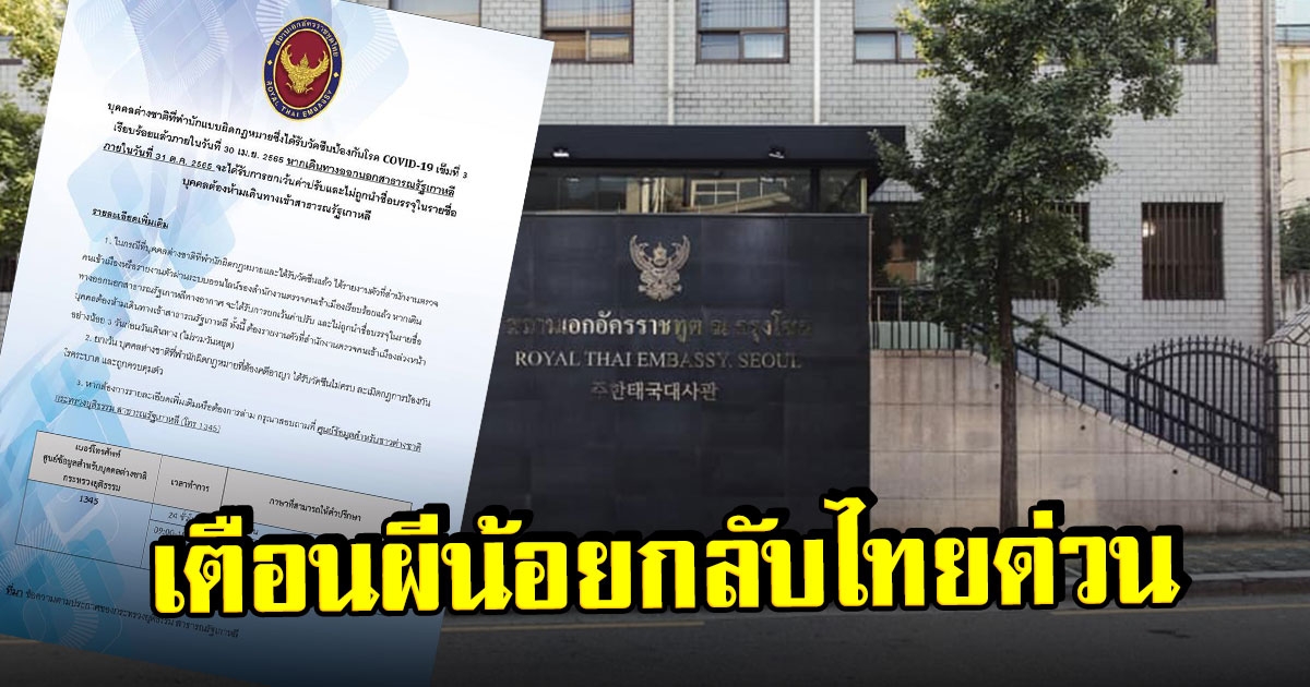 สถานทูตไทยฝากถึงผีน้อย กลับไทยก่อน 31 ต.ค. ไม่โดนแบล็กลิสต์