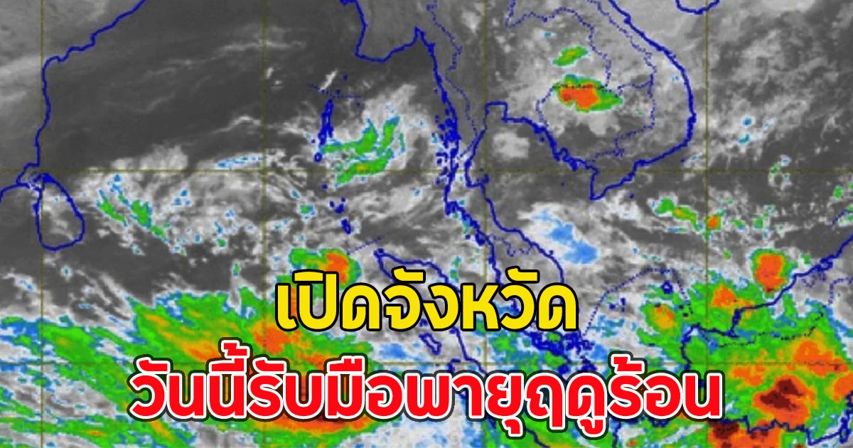 เปิด 48 จังหวัด เตือนพายุฤดูร้อนถล่ม ฝนฟ้าคะนอง
