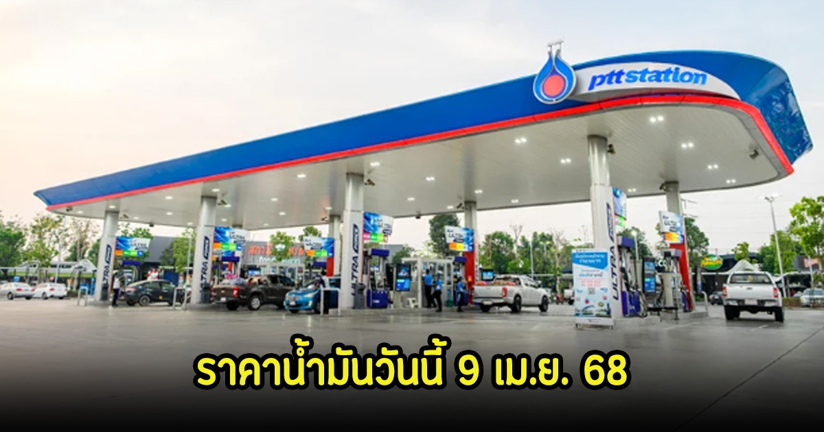 ราคาน้ำมันวันนี้ 9 เม.ย. 68