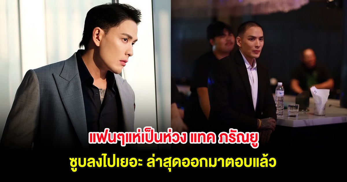 แฟนๆแห่เป็นห่วง หลังดาราหนุ่มชื่อดัง ซูบลงไปเยอะ ล่าสุดออกมาตอบแล้ว