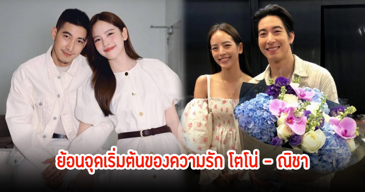 ย้อนจุดเริ่มต้นของความรัก โตโน่ - ณิชา ล่าสุดห่างกันแล้ว อาถรรพ์รัก 7 ปี