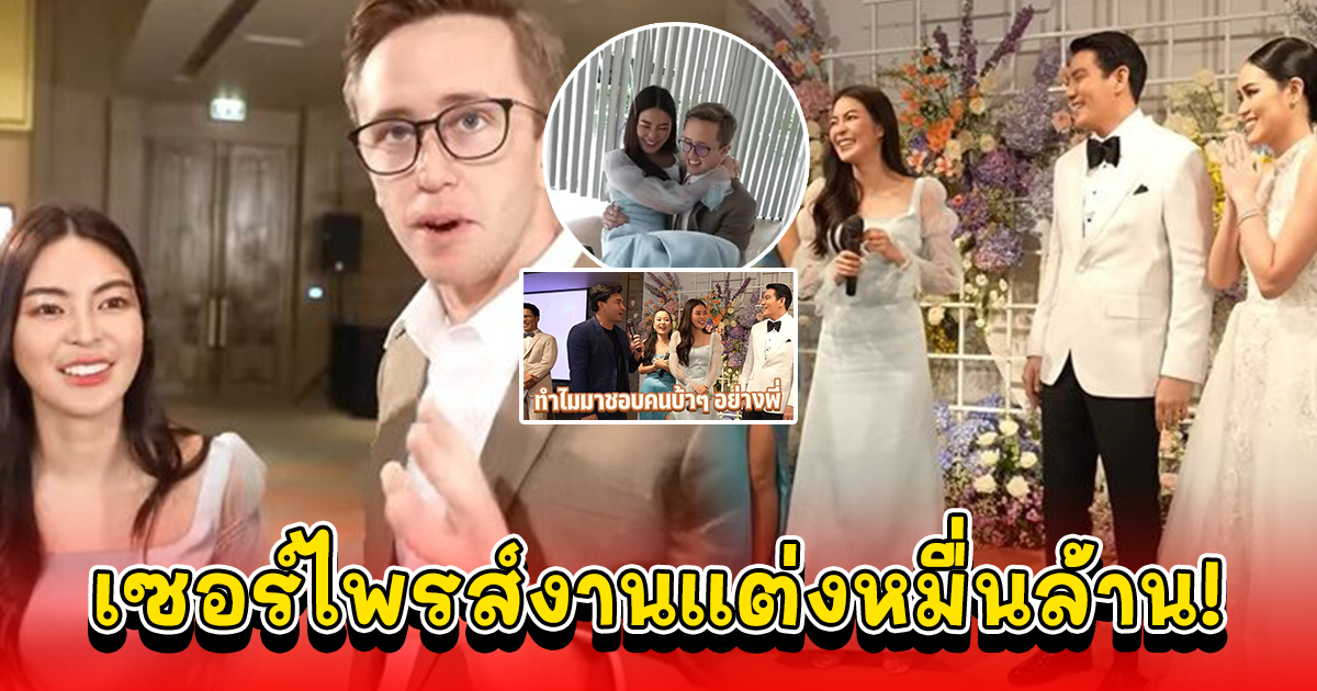 งานแต่งหมื่นล้าน เอวา พาแขกเซอร์ไพรส์พี่สาว