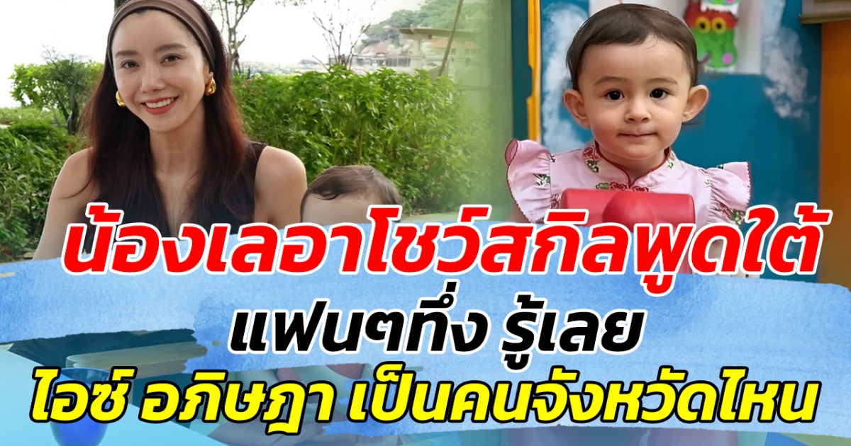 น้องเลอาโชว์สกิลพูดใต้ แฟนๆทึ่ง รู้เลย ไอซ์ อภิษฎา เป็นคนจังหวัดไหน