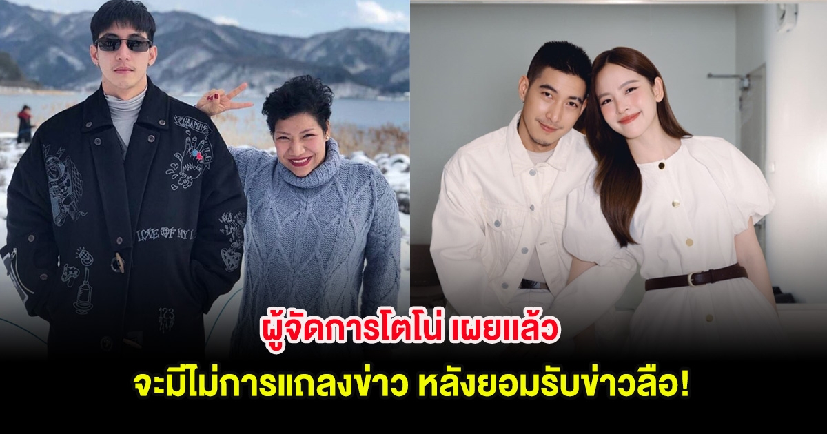 ผู้จัดการโตโน่ เผยเเล้ว จะมีไม่การแถลงข่าว หลังยอมรับข่าวลือ!