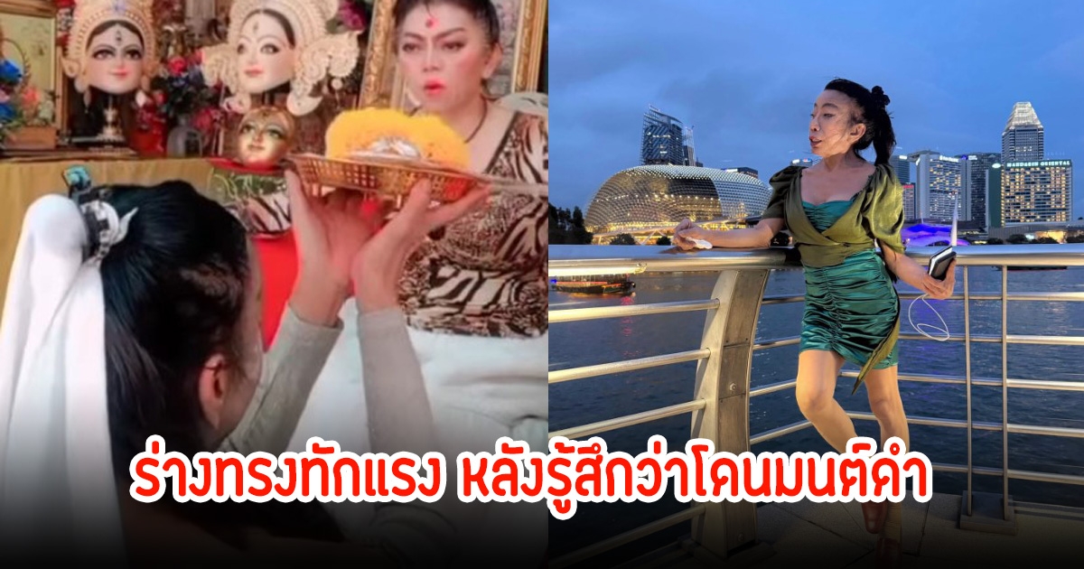 แม่สิตางศุ์ ร่างทรงทักแรง หลังรู้สึกว่าโดนมนต์ดำ ทั้งงานหาย-เลิกสามีที่คบเกือบ 20 ปี