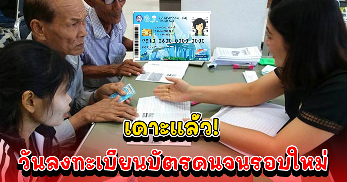 เคาะวันลงทะเบียนบัตรคนจนรอบใหม่