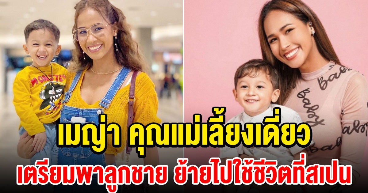 เมญ่า นนธวรรณ เตรียมพาลูกชาย น้องเบฬิน ย้ายไปใช้ชีวิตที่สเปน