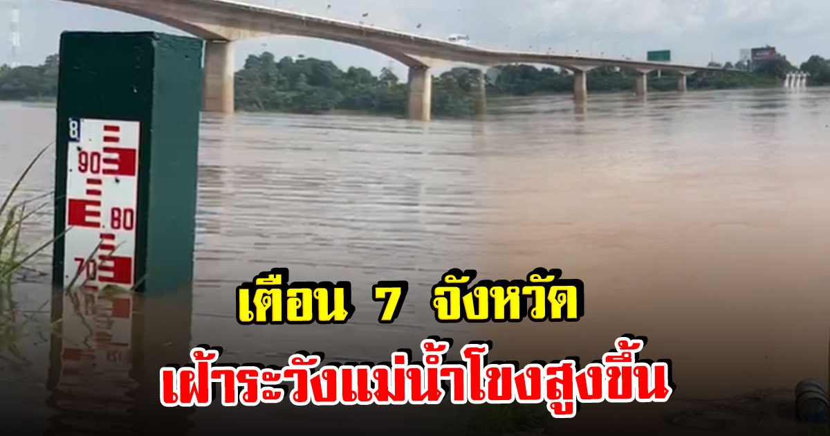 เตือน 7 จังหวัด ริมโขง เฝ้าระวังระดับน้ำโขงเพิ่มสูงขึ้น 14 - 18 ส.ค. 65