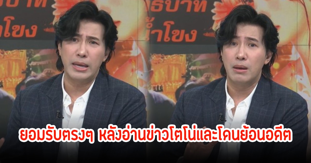 หนุ่ม กรรชัย ยอมรับตรงๆ หลังอ่านข่าวโตโน่และโดนย้อนอดีต ตอบกลับดีมาก