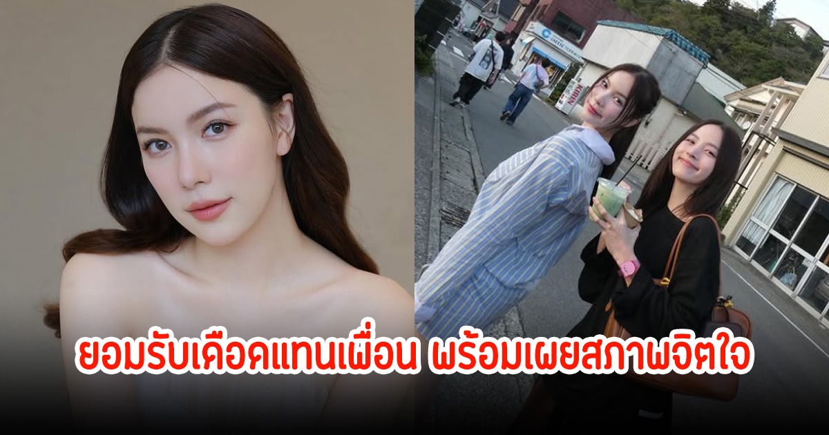 มุก วรนิษฐ์ พูดแล้ว หลังโพสต์ฟาดโตโน่ ยอมรับเดือดแทนเพื่อน พร้อมเผยสภาพจิตใจ