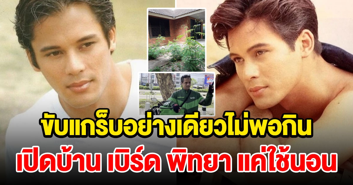 เปิดบ้าน เบิร์ด พิทยา ครั้งแรก เเค่ใช้นอน