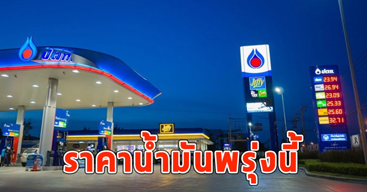 ราคาน้ำมันวันพรุ่งนี้ 21 เมษายน 2568