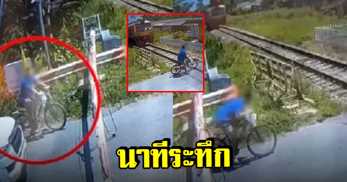 สุดระทึก หนุ่มปั่นจักรยานลอดไม้กั้นทางรถไฟ ขณะรถไฟวิ่งมา