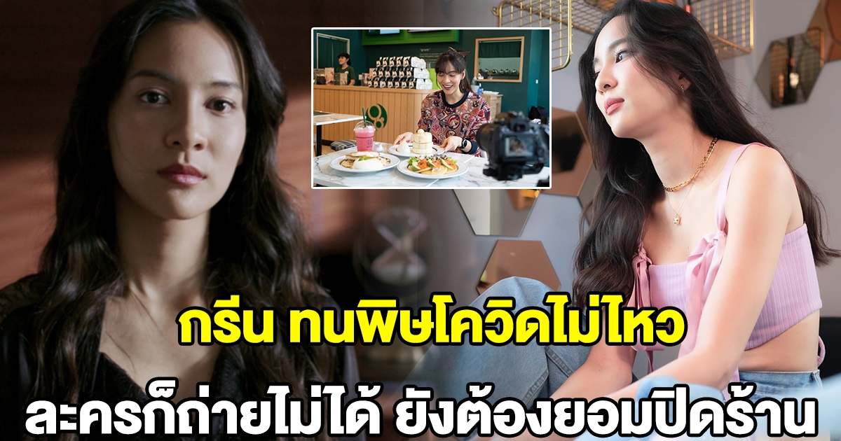 กรีน ยอมปิดกิจการร้าน GRAM แพนเค้กแล้ว