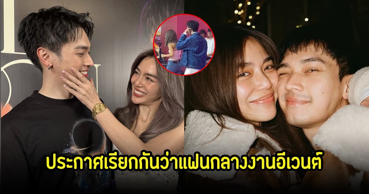 กรี๊ด! โอบนิธิ-เลดี้ปราง ประกาศเรียกกันว่าแฟนกลางงานอีเวนต์ สิ้นสุดการรอคอยแฟนๆเขินตามเพียบ