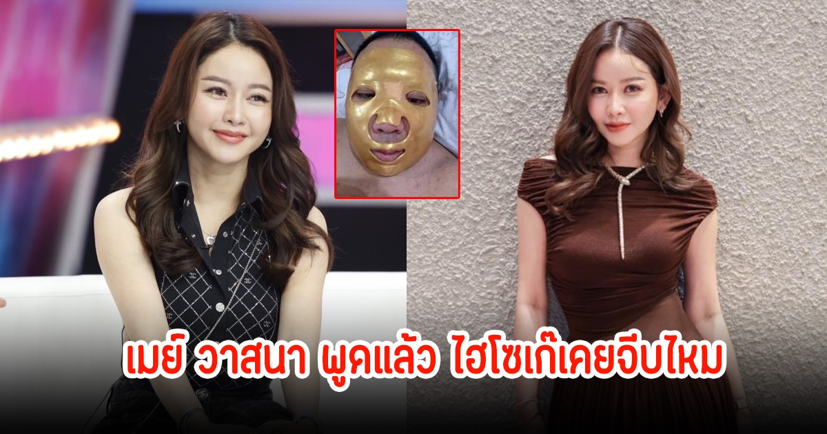 เมย์ วาสนา ตอบชัด! ไฮโซฮอต เคยมาจีบไหม เผยเคยบอกน้องคะน้าจะไปแบล็คเมล์เขา