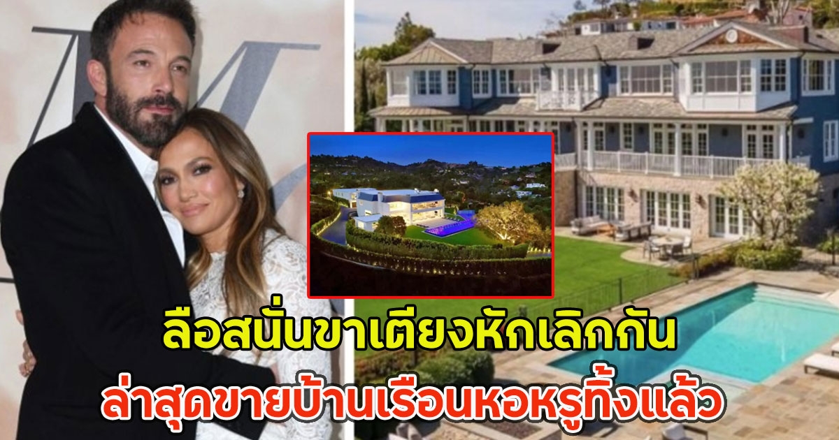 ล่าสุดขายบ้านเรือนหอหรูทิ้งแล้ว คู่รักคนดัง ลือสนั่นขาเตียงหักเลิกกัน (ตปท)