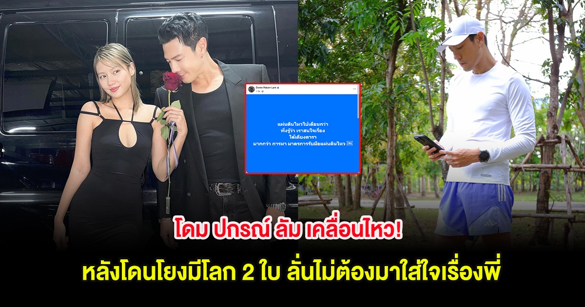 โดม ปกรณ์ ลัม เคลื่อนไหว! หลังโดนโยงมีโลก 2 ใบ ลั่นไม่ต้องมาใส่ใจเรื่องพี่