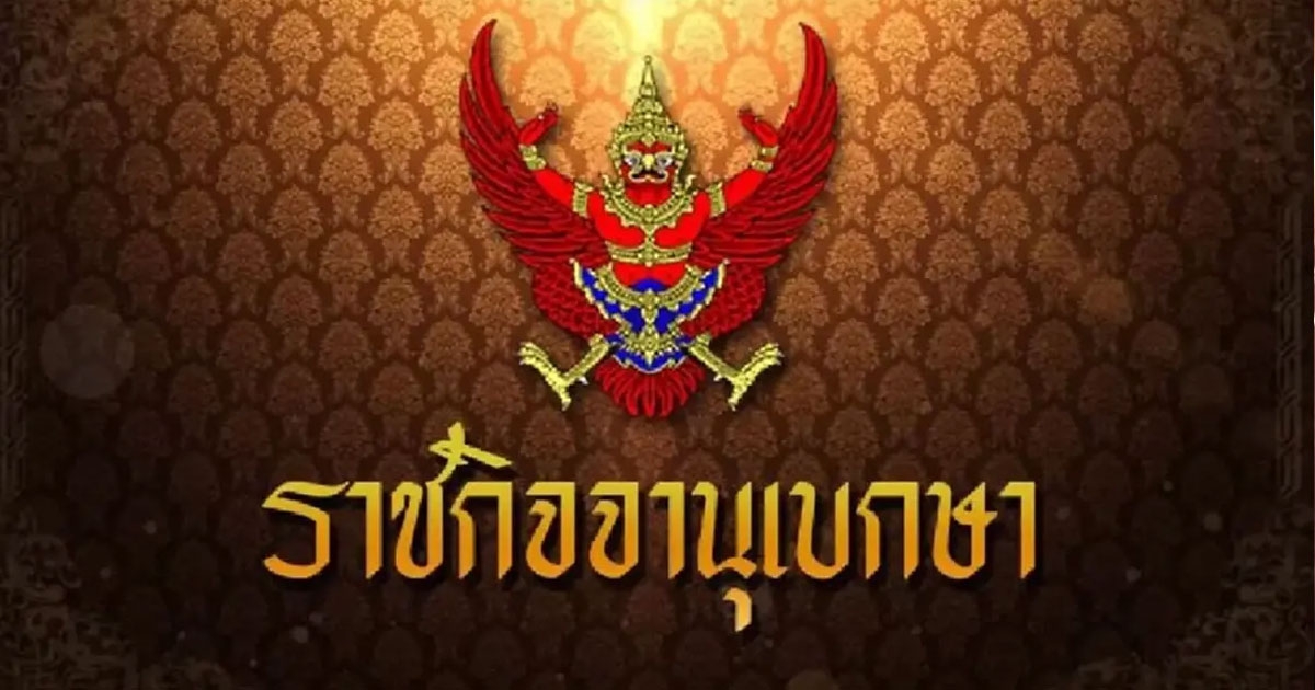 ราชกิจจาฯ ประกาศ ราคาอ้อย-น้ำตาลทราย ขั้นสุดท้าย ฤดูผลิตปี 66/67