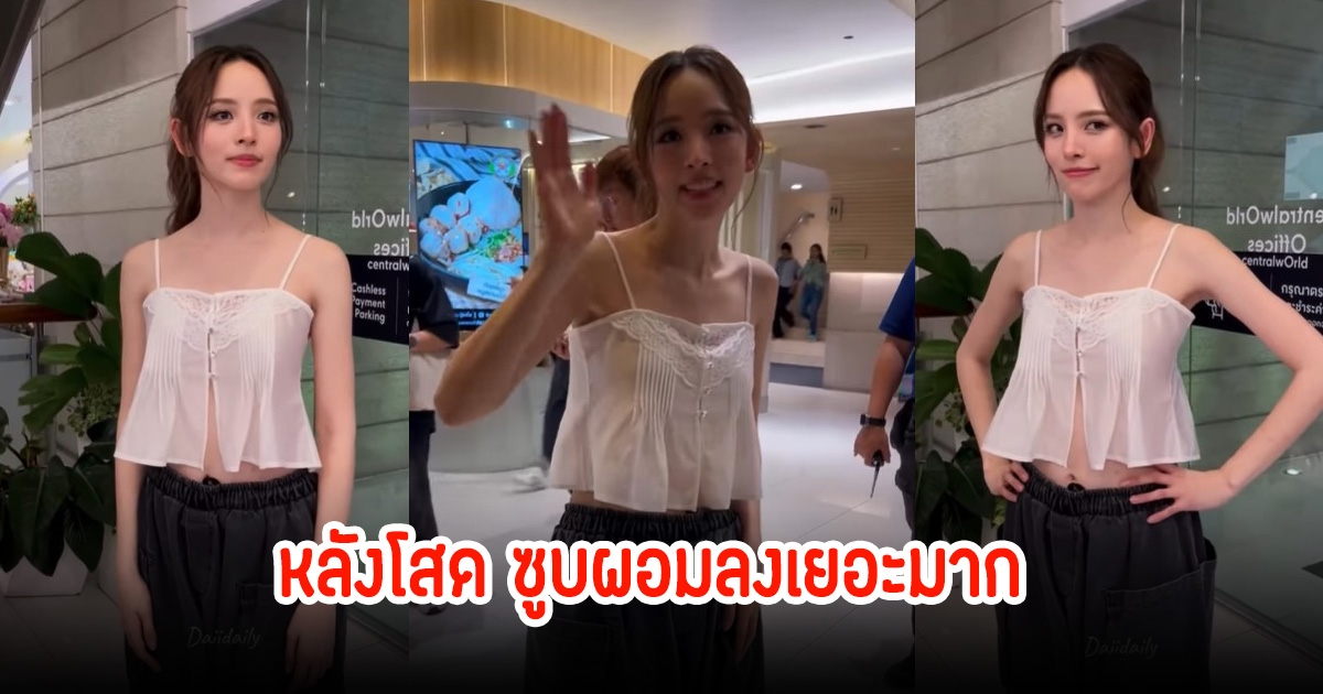 แฟนๆสุดห่วง! ณิชา ล่าสุดผอมลงเยอะมาก หลังโสด