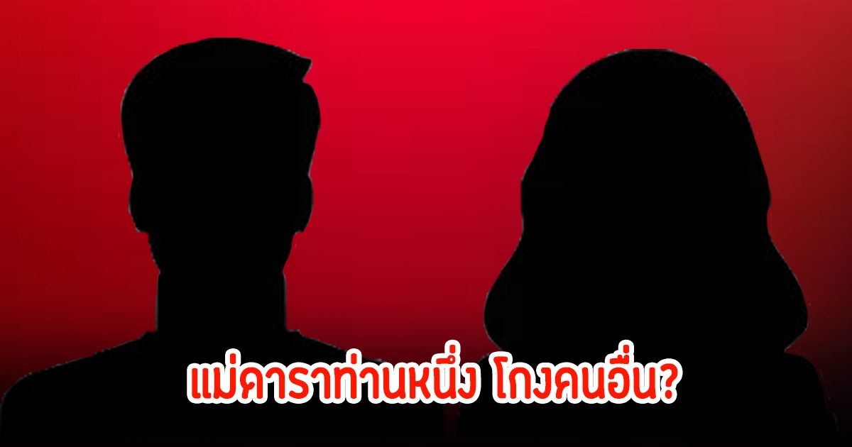 เพจดัง เผยแม่ของดาราท่านหนึ่งโกงเงิน ซ้ำแจ้งความแล้วตำรวจไม่ทำอะไรเลย