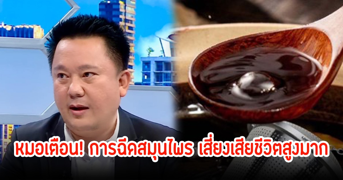 หมอเตือน! การฉีดสมุนไพร เสี่ยงเสียชีวิตสูงมาก พบผู้สูงอายุแอบไปทำเยอะ