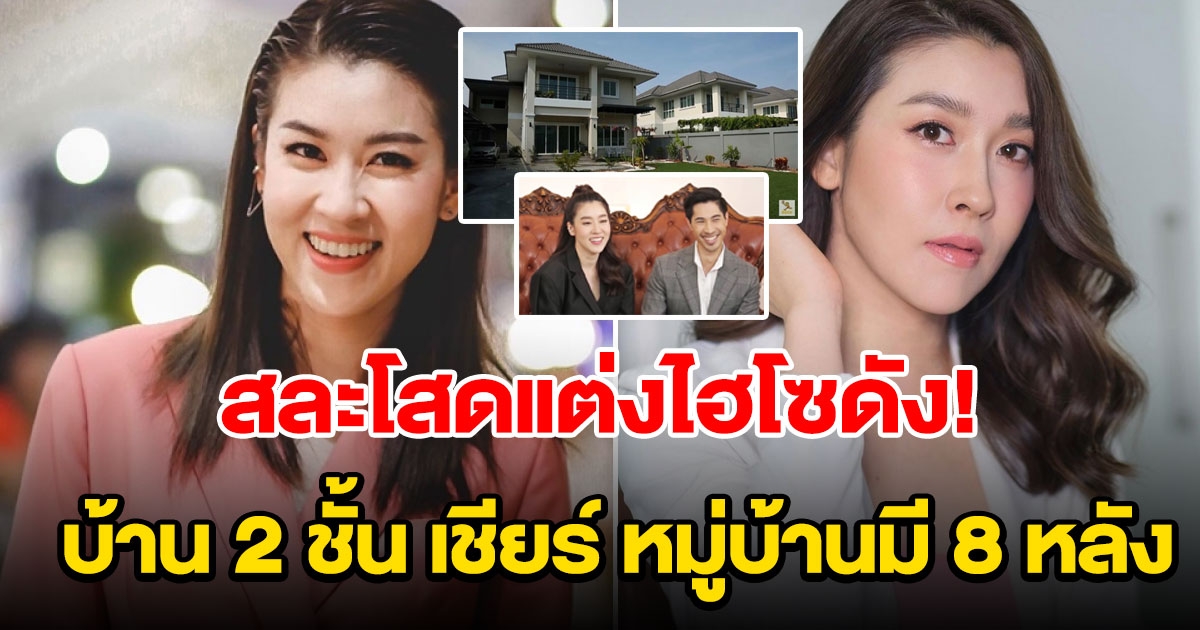 บ้านสองชั้น เชียร์ ฑิฆัมพร หมู่บ้านมี 8 หลัง