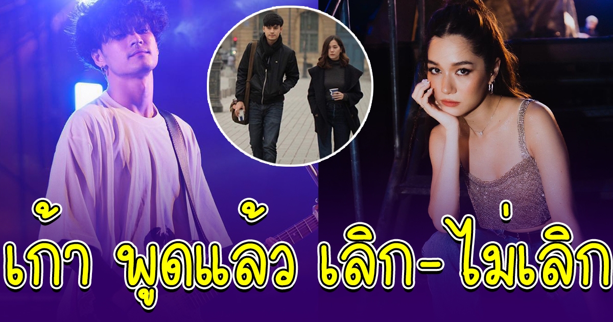 เก้า จิรายุ ยอมพูดแล้ว เลิก-ไม่เลิก วี วิโอเลต