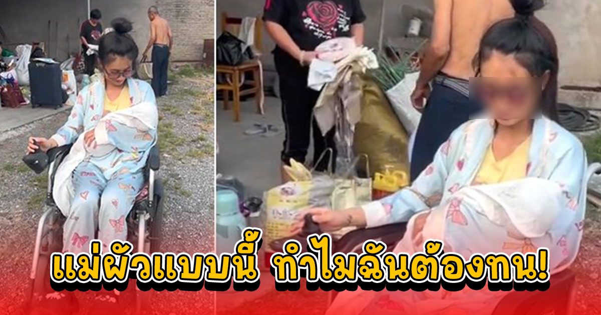 สาวพักฟื้นหลังให้กำเนิดบุตร ถูกแม่สามีด่าไม่ยอมทำงาน สุดท้ายขอหย่า บอก ทำไมฉันต้องทน