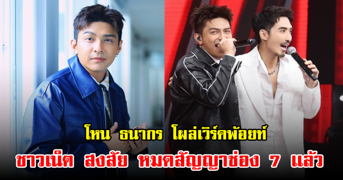 มาได้ไง โหน ธนากร โผล่เวิร์คพ้อยท์ หรือหมดสัญญาช่องเก่าแล้ว