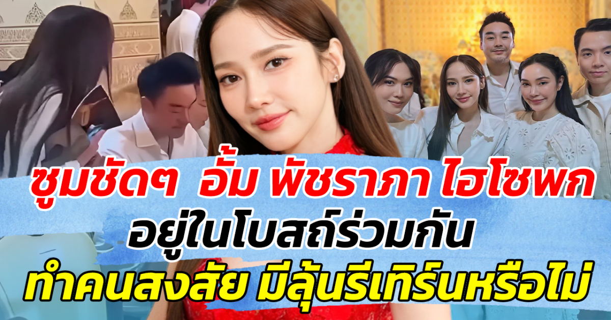 ซูมชัดๆ อั้ม พัชราภา ไฮโซพก อยู่ในโบสถ์ร่วมกัน ทำคนสงสัย มีลุ้นรีเทิร์นรักหรือไม่