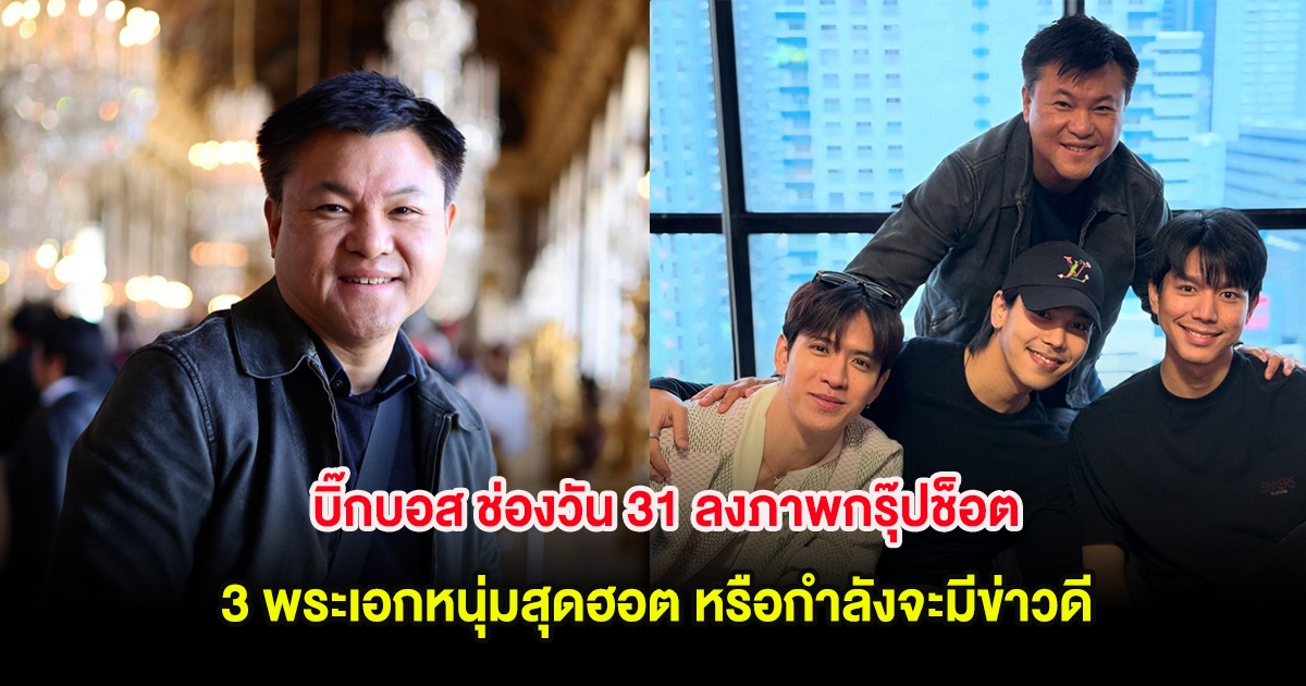 เซอร์ไพรส์! บิ๊กบอส ช่องวัน 31 ลงภาพกรุ๊ปช็อต 3 พระเอกหนุ่มสุดฮอต หรือกำลังจะมีข่าวดี