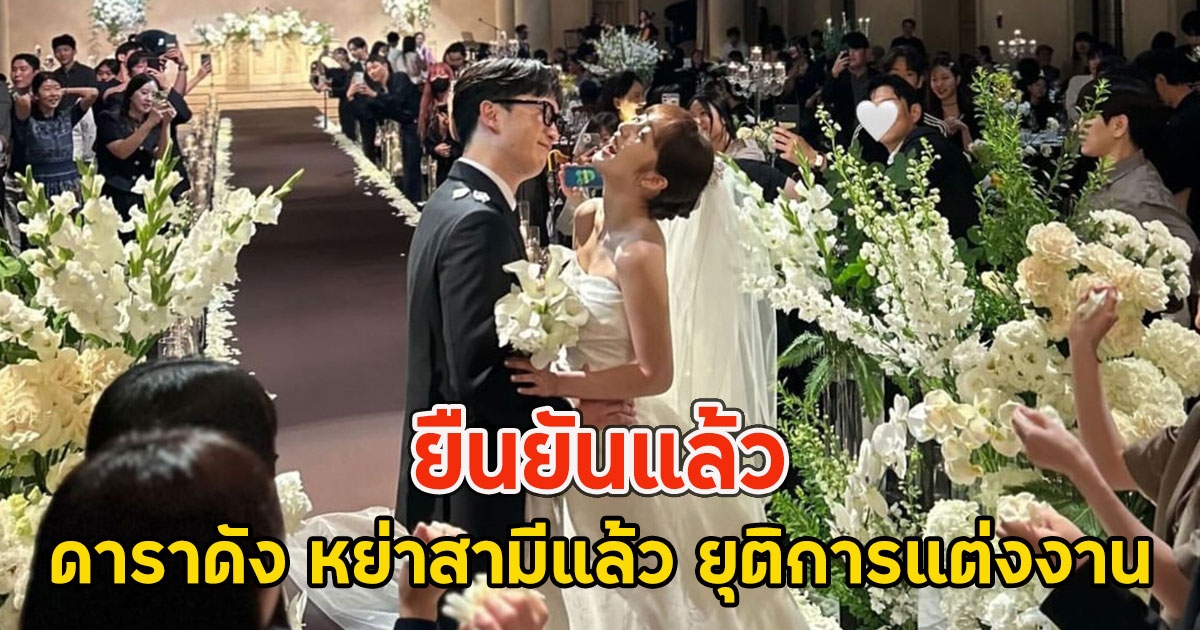 ยืนยันแล้ว ดาราดัง หย่าสามีแล้ว ยุติการแต่งงาน
