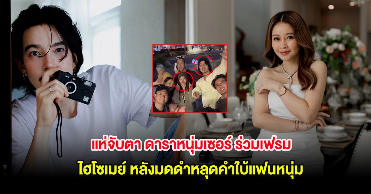 แห่จับตา ดาราหนุ่มเซอร์ ร่วมเฟรม ไฮโซเมย์ หลังมดดำหลุดคำใบ้แฟนหนุ่ม